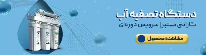 دستگاه تصفیه آب